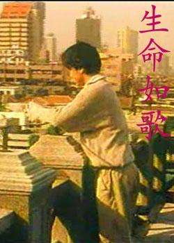 生命如歌Shengming ru ge