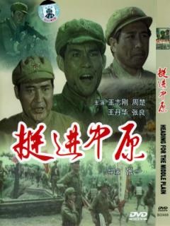 挺进中原Forward to the central plains
