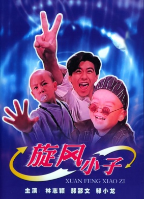 旋风小子Shaolin Popey