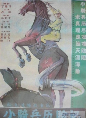 小骑兵历险记Adventure of a young gavalry