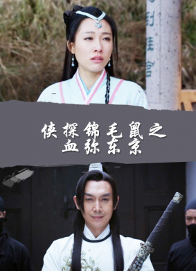 侠探锦毛鼠之血弥东京