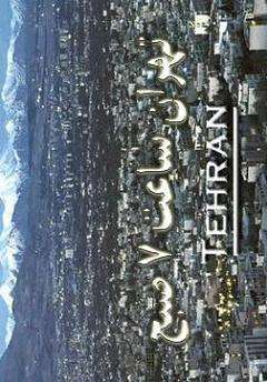 德黑兰7点钟Tehran 7:00 a.m.