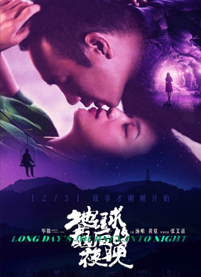 地球最后的夜晚Long Day's Journey Into Night