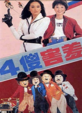 四傻害羞