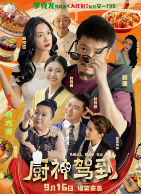 厨神驾到
