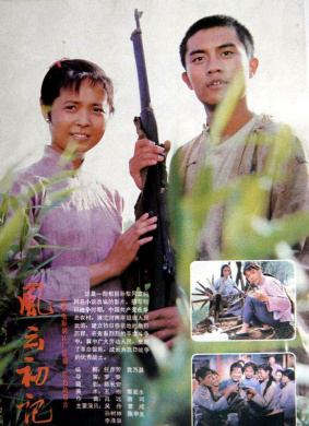 风云初记 Wind and Cloud in the Early Days of That War