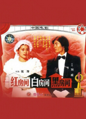 红房间、白房间、黑房间Red Room,White Room,Black Room
