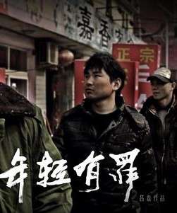 年轻有罪