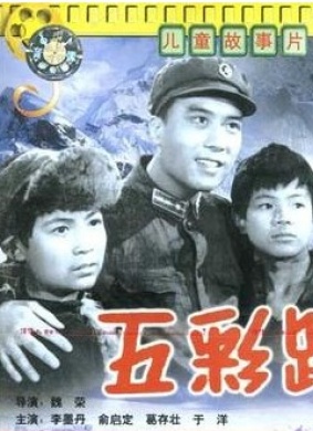 五彩路Wu cai lu