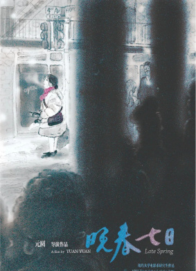 晚春七日