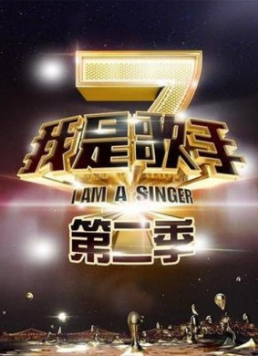 我是歌手 第二季I'm A Singer